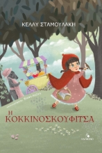 276918-Η κοκκινοσκουφίτσα