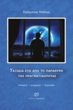 276919-Ταξίδια έξω από το παράθυρο της πραγματικότητας