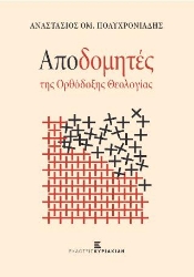 276924-Αποδομητές της ορθόδοξης θεολογίας