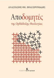 276924-Αποδομητές της ορθόδοξης θεολογίας