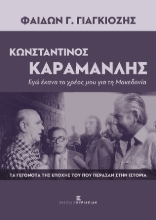 276925-Κωνσταντίνος Καραμανλής. Εγώ έκανα το χρέος μου για τη Μακεδονία