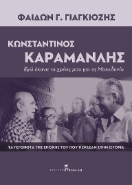 276925-Κωνσταντίνος Καραμανλής. Εγώ έκανα το χρέος μου για τη Μακεδονία