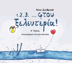 276926-1.2.3. ... φτου ξελευτερία!