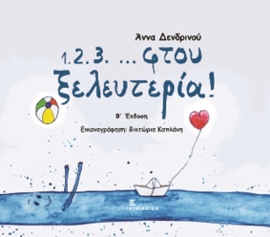 276926-1.2.3. ... φτου ξελευτερία!
