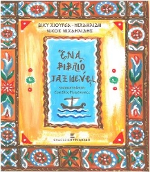 276927-Ένα βιβλίο ταξιδεύει