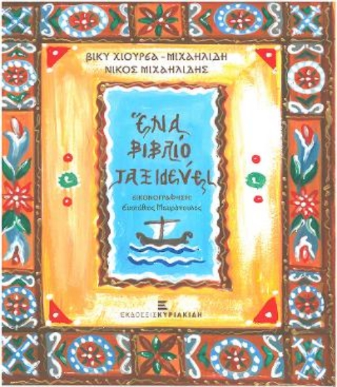 276927-Ένα βιβλίο ταξιδεύει