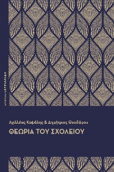 276929-Θεωρία του σχολείου