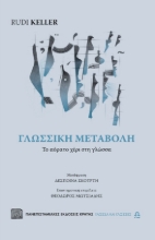 276930-Γλωσσική μεταβολή