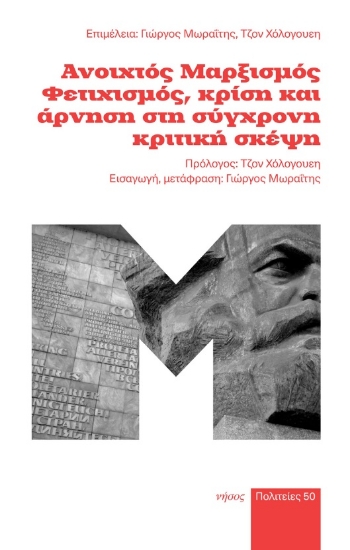 276933-Ανοιχτός Μαρξισμός. Φετιχισμός, κρίση και άρνηση στη σύγχρονη κριτική σκέψη