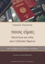 276940-Ποιος είμαι; Ταυτότητα και πόλις στον Οιδίποδα Τύραννο