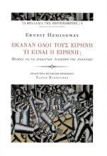 276941-Έκαναν όλοι τους ειρήνη. Τι είναι η ειρήνη;