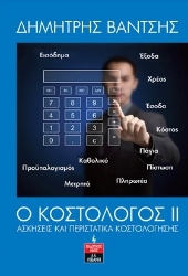 276959-Ο κοστολόγος ΙΙ