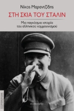276964-Στη σκιά του Στάλιν