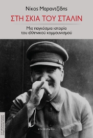 276964-Στη σκιά του Στάλιν