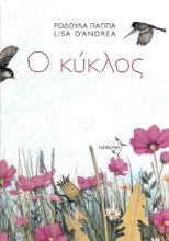 276966-Ο κύκλος