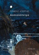 276969-Δασκαλόπετρα