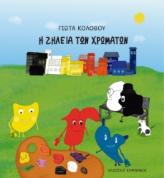 276970-Η ζήλεια των χρωμάτων