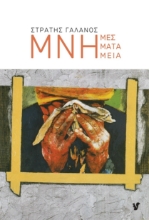 276971-Μνήμες. Μνήματα. Μνημεία
