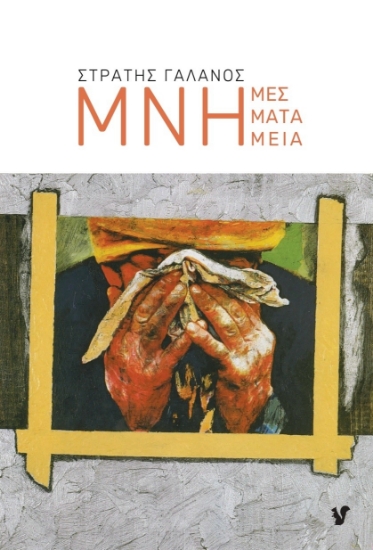 276971-Μνήμες. Μνήματα. Μνημεία