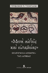 276979-Μετά αιδούς και ευλαβείας