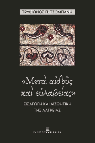 276979-Μετά αιδούς και ευλαβείας