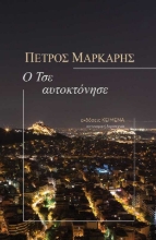 276983-Ο Τσε αυτοκτόνησε