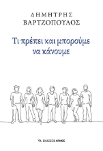 276988-Τι πρέπει και μπορούμε να κάνουμε