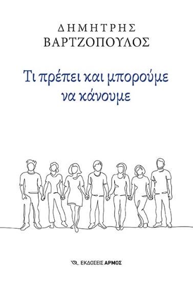 276988-Τι πρέπει και μπορούμε να κάνουμε