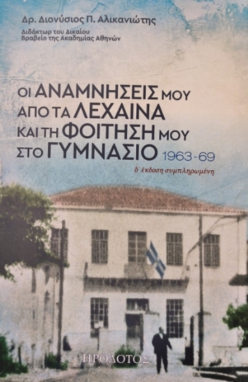 276992-Οι αναμνήσεις μου από τα Λεχαινά και τη φοίτησή μου στο γυμνάσιο 1963-1969