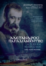 276993-Αλέξανδρος Παπαδιαμάντης
