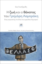 276995-Η ζωή και ο θάνατος του Γρηγόρη Λαμπράκη
