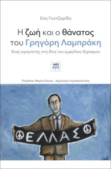 276995-Η ζωή και ο θάνατος του Γρηγόρη Λαμπράκη