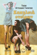 276996-Καπηλειά ονείρων