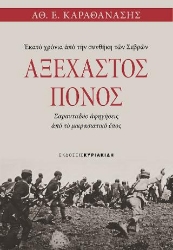 276998-Αξέχαστος πόνος. Εκατό χρόνια από την συνθήκη των Σεβρών