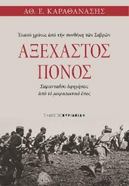 276998-Αξέχαστος πόνος. Εκατό χρόνια από την συνθήκη των Σεβρών