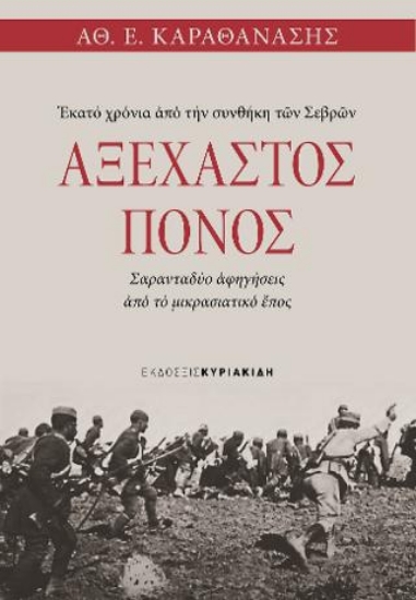 276998-Αξέχαστος πόνος. Εκατό χρόνια από την συνθήκη των Σεβρών