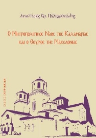 276999-Ο Μητροπολιτικός ναός της Καλαμαριάς και ο Θούριος της Μακεδονίας