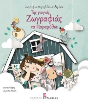277000-Της γιαγιάς Ζωγραφιάς τα παραμύθια