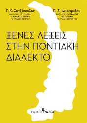 277003-Ξένες λέξεις στην ποντιακή διάλεκτο