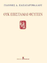 277004-Ουκ επίσταμαι φεύγειν