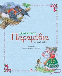 277007-Βουλγάρικα παραμύθια για μικρά παιδιά