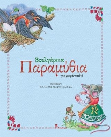 277007-Βουλγάρικα παραμύθια για μικρά παιδιά