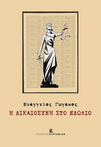 277009-Η δικαιοσύνη στο εδώλιο