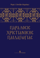 277027-Παράδοσις χριστιανικής παιδαγωγίας