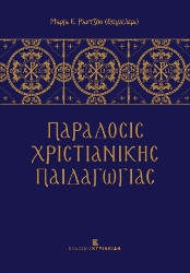 277027-Παράδοσις χριστιανικής παιδαγωγίας