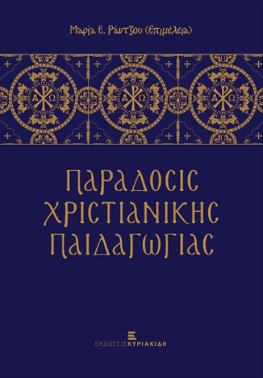 277027-Παράδοσις χριστιανικής παιδαγωγίας