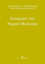 277028-Εισαγωγή στη νομική θεολογία
