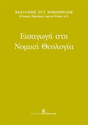 277028-Εισαγωγή στη νομική θεολογία