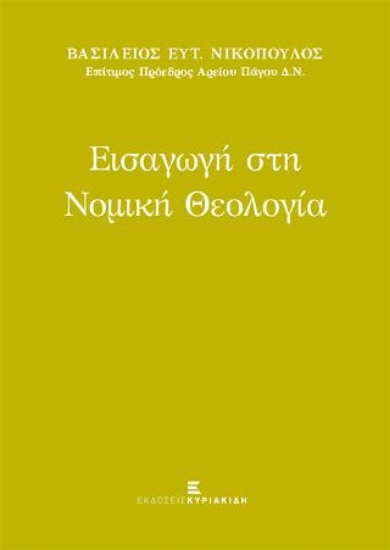 277028-Εισαγωγή στη νομική θεολογία
