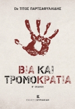 277033-Βία και τρομοκρατία